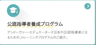 公認指導者養成プログラム